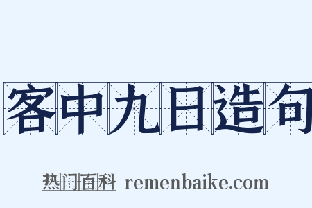 客中九日造句是什么意思的图片